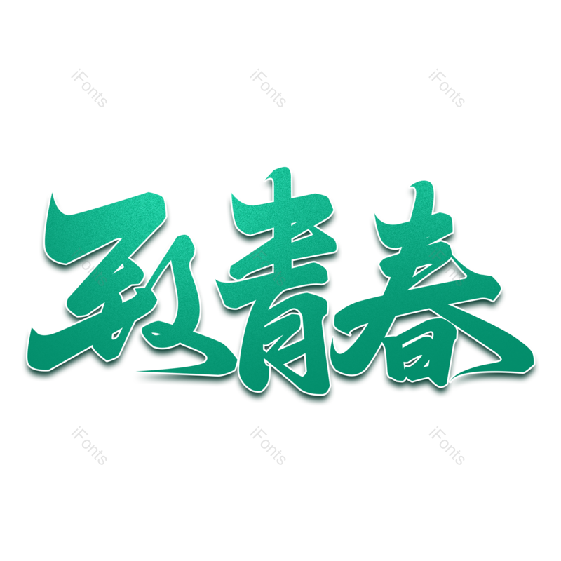 艺术字图片,毕业季元素,文案PNG,创意字免抠素材